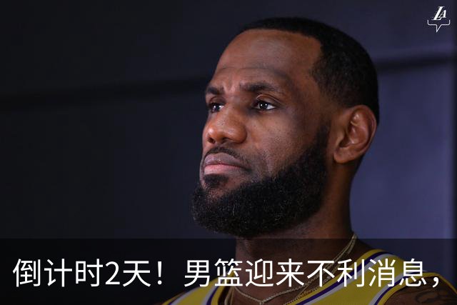 倒计时2天！男篮迎来不利消息，赵继伟伤情成焦点，郭士强或紧急调整阵容