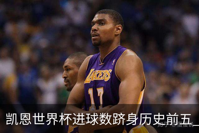 凯恩世界杯进球数跻身历史前五 全球射手榜超普斯卡什