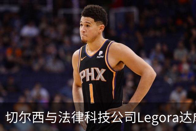 切尔西与法律科技公司Legora达成合作，品牌标识将成为训练服袖标