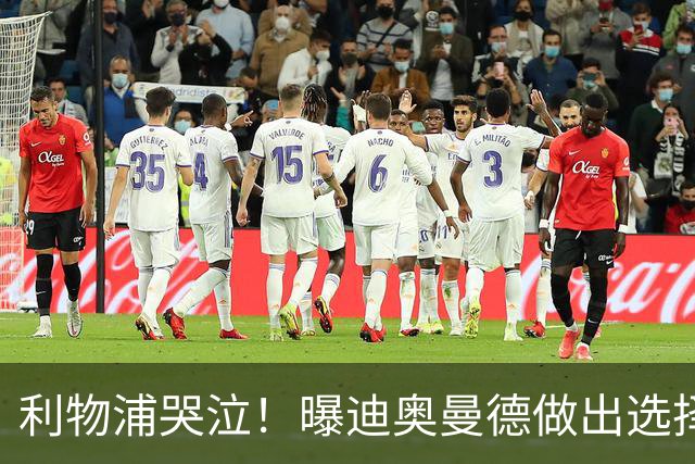 利物浦哭泣！曝迪奥曼德做出选择 相比英超更愿去巴黎