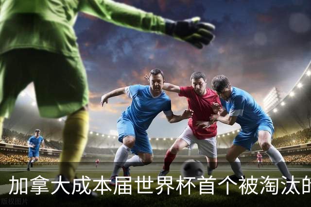 加拿大成本届世界杯首个被淘汰的东道主，主帅却说“我们表现更好”！