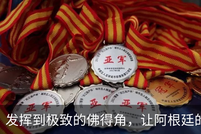 发挥到极致的佛得角，让阿根廷的问题彻底暴露
