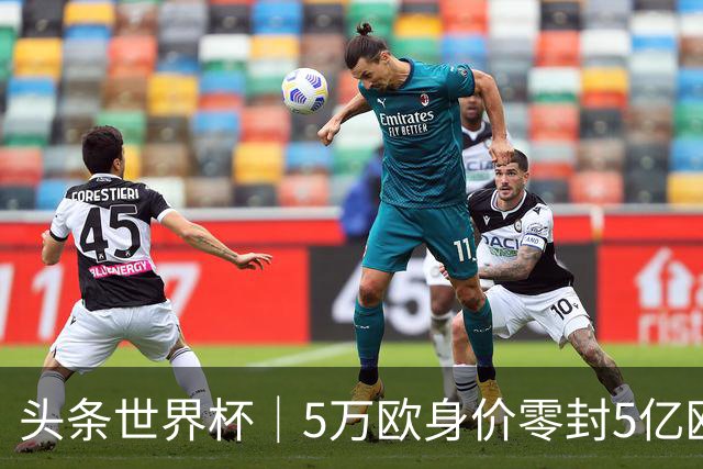 头条世界杯｜5万欧身价零封5亿欧豪门，他让西班牙绝望