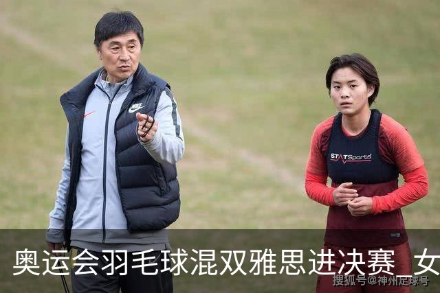 奥运会羽毛球混双雅思进决赛 女单8强迎中国德比