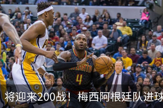将迎来200战！梅西阿根廷队进球分布：对玻利维亚打进11球最多
