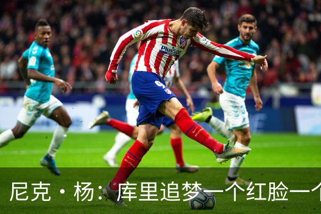尼克·杨：库里追梦一个红脸一个白脸 你被追梦骂了库里会安慰你