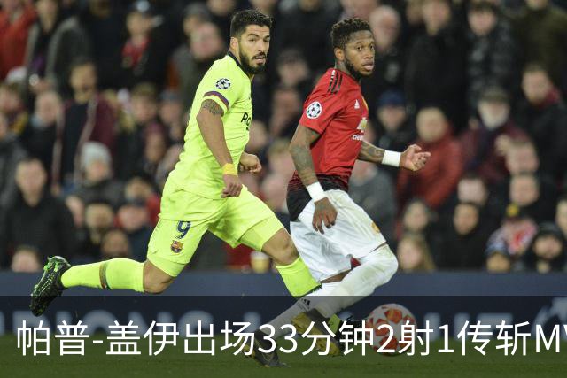 帕普-盖伊出场33分钟2射1传斩MVP 独造3球创非洲历史