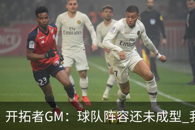 开拓者GM：球队阵容还未成型 我们需要思考如何继续添砖加瓦