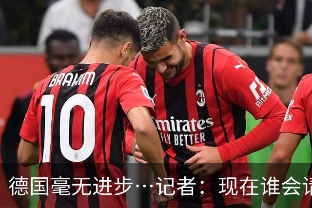 德国毫无进步…记者：现在谁会请纳帅？无论之后他去哪儿都是倒退