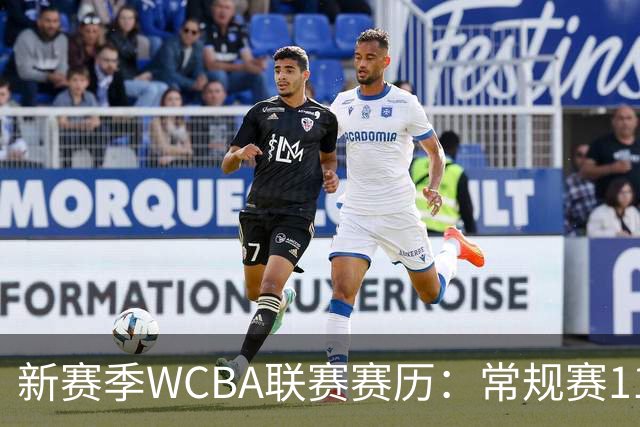 新赛季WCBA联赛赛历：常规赛11月14日揭幕 季后赛明年3月4日开打