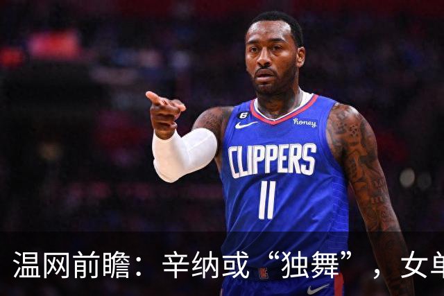 温网前瞻：辛纳或“独舞”，女单悬念大