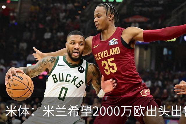米体：米兰希望2000万欧出头出售希门尼斯，阿莫林希望留下恩昆库
