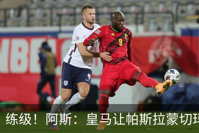 练级！阿斯：皇马让帕斯/拉蒙/切玛继续成长 明年仍可低价回购