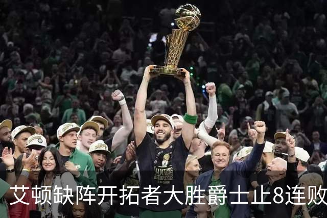 艾顿缺阵开拓者大胜爵士止8连败 鹈鹕险胜国王