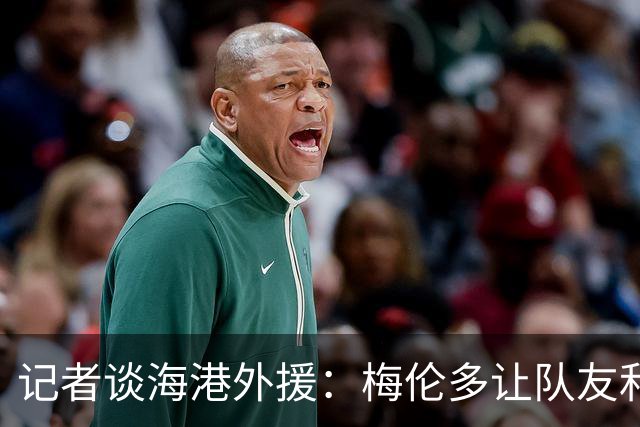 记者谈海港外援：梅伦多让队友和整体受益，伤愈的克劳德强硬干脆
