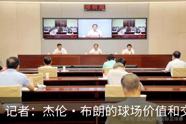 记者：杰伦·布朗的球场价值和交易价值存在巨大的分歧