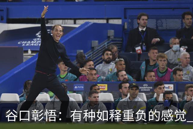 谷口彰悟：有种如释重负的感觉 要进一步提升状态迎接淘汰赛比赛
