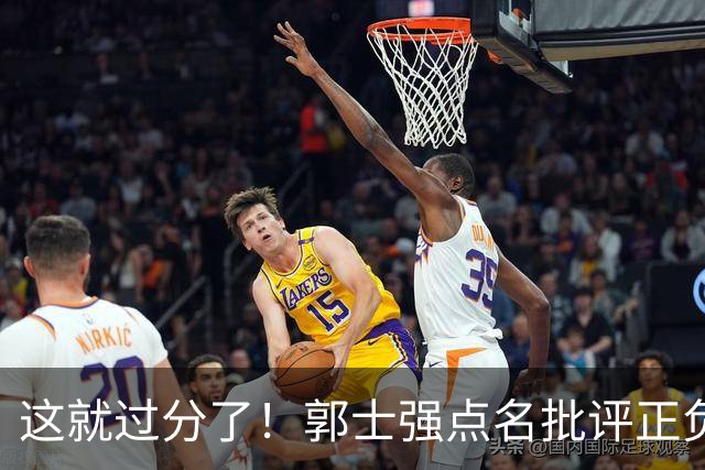 这就过分了！郭士强点名批评正负值唯一为正之人，赵继伟批年轻人