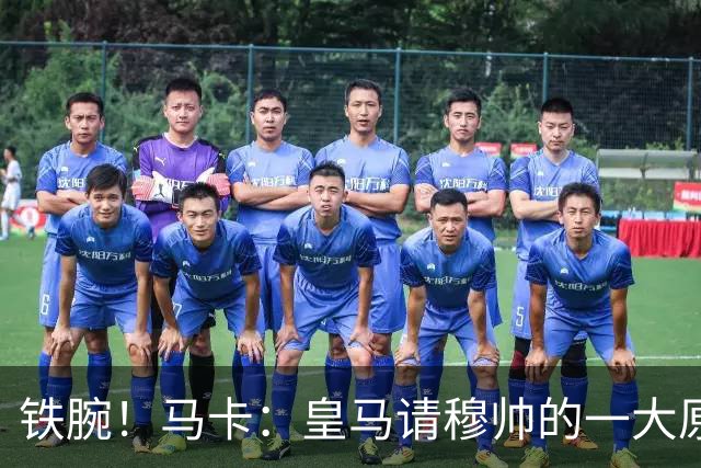 铁腕！马卡：皇马请穆帅的一大原因，为彻底解决球员不服教练情况