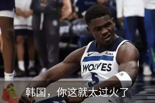 韩国，你这就太过火了