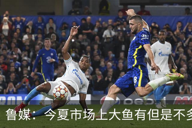 鲁媒：今夏市场上大鱼有但是不多 听说有南方球队会放出几个队员