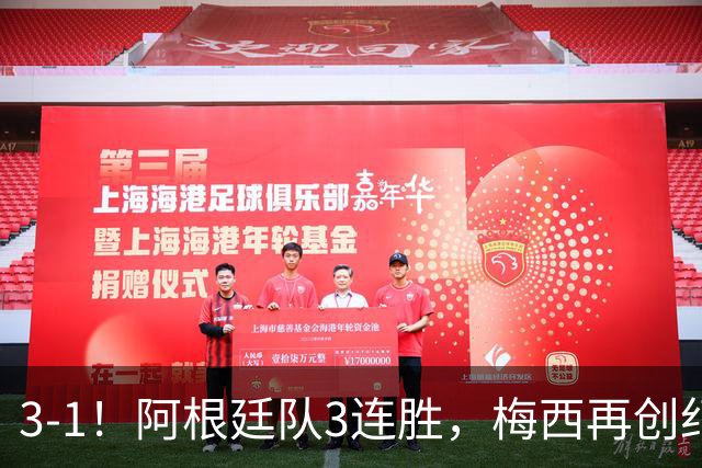 3-1！阿根廷队3连胜，梅西再创纪录，约旦队也创造历史，超越国足