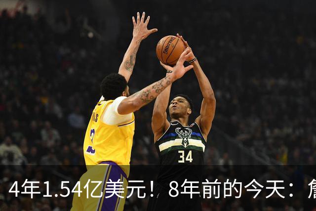 4年1.54亿美元！8年前的今天：詹姆斯宣布加盟湖人