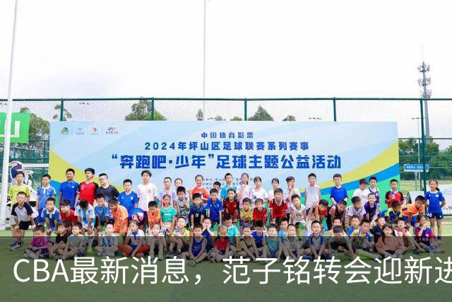 CBA最新消息，范子铭转会迎新进展，广东男篮杜锋等多人有新动态