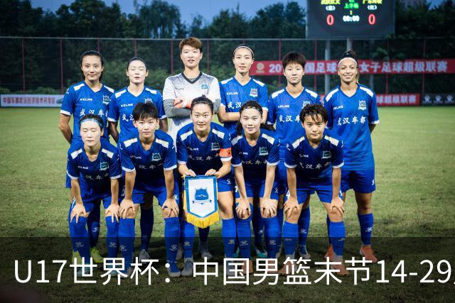 U17世界杯：中国男篮末节14-29崩盘 张懿赵杰21+9张宇辰20分